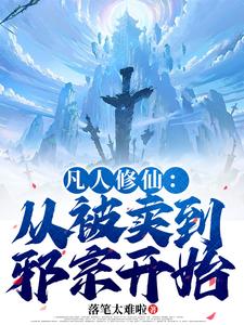 (全文)凡人修仙：从被卖到邪宗开始(叶长青)全本免费在线阅读