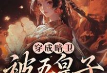 穿成暗卫，被五皇子甜宠拐跑完整版小说穿成暗卫，被五皇子甜宠拐跑(萧争)全章小说阅读-红妆文学