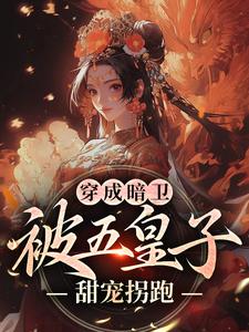 (全文)穿成暗卫，被五皇子甜宠拐跑完结小说推荐萧争全本书籍阅读