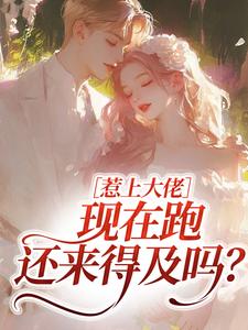 惹上大佬，现在跑还来得及吗？（林媛）全本书籍阅读惹上大佬，现在跑还来得及吗？完整版小说