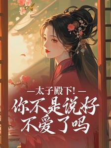 (全文)太子殿下！你不是说好不爱了吗(顾岁安)全本免费在线阅读