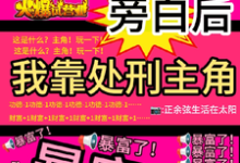 (全文)看见旁白后，我靠处刑主角暴富了虞栖最新完结小说看见旁白后，我靠处刑主角暴富了免费小说全本-红妆文学