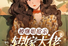 被继姐抢亲，转嫁大佬生双胎躺赢陈星热门小说排行榜被继姐抢亲，转嫁大佬生双胎躺赢免费小说-红妆文学