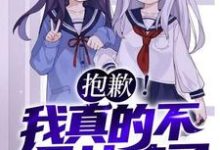 抱歉！我真的不是女孩子！（苏醒）全章小说阅读-红妆文学