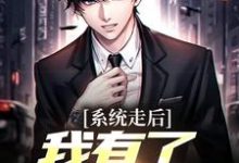 (全文)神豪：我的系统只有一天完结小说推荐楚度全本书籍阅读-红妆文学