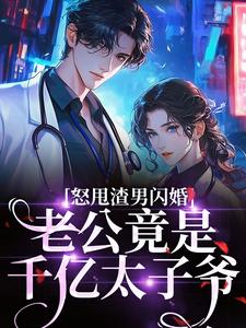 怒甩渣男闪婚，老公竟是千亿太子爷云晚最新完结小说，怒甩渣男闪婚，老公竟是千亿太子爷全本免费在线阅读
