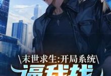 陈洛末世求生：开局系统逼我找丧尸恋爱全本免费在线阅读-红妆文学