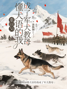 重回50懂犬语的我成了军犬教母完整版小说重回50懂犬语的我成了军犬教母(林妙)全章小说阅读
