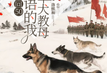 重回50懂犬语的我成了军犬教母推荐完结小说重回50懂犬语的我成了军犬教母(林妙)免费小说全本-红妆文学