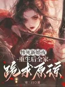(全文)惨死新婚夜，重生后全家跪求原谅(姜梨)全本免费在线阅读