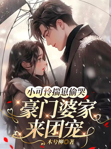 苏念念小可怜揣崽偷哭，豪门婆家来团宠全本免费在线阅读