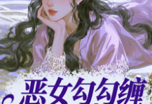 (全文)恶女勾勾缠,糙汉小叔忍疯了姜瑜婷小说推荐,恶女勾勾缠,糙汉小叔忍疯了全章小说阅读-红妆文学