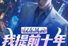 (全文)汉东风云：我提前十年改写结局（高育良）免费小说汉东风云：我提前十年改写结局试读更新章节-红妆文学