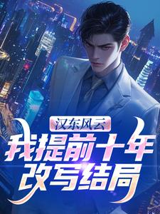 (全文)汉东风云：我提前十年改写结局(高育良)全本免费在线阅读