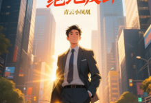青云直上之绝地反击(陈临)全章小说阅读-红妆文学
