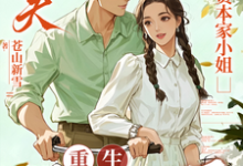 渣夫护资本家小姐,重生我不嫁了顾渊最新完结小说,渣夫护资本家小姐,重生我不嫁了全本免费在线阅读-红妆文学