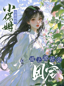 小保姆治愈病娇，成上流社会团宠楚瓷试读更新章节小保姆治愈病娇，成上流社会团宠楚瓷免费小说