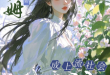 小保姆治愈病娇,成上流社会团宠楚瓷完结小说推荐,小保姆治愈病娇,成上流社会团宠全章小说阅读-红妆文学