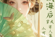 满级海后穿成寄人篱下的小可怜完整版小说，满级海后穿成寄人篱下的小可怜林清和全章小说阅读-红妆文学