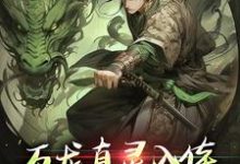 (全文)万龙真灵入体，世间法宝全吞噬（楚风）全本书籍阅读万龙真灵入体，世间法宝全吞噬免费小说全本-红妆文学