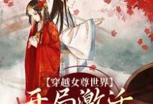 穿越女尊世界，开局激活霸主系统热门小说排行榜穿越女尊世界，开局激活霸主系统白瑶免费小说全本-红妆文学