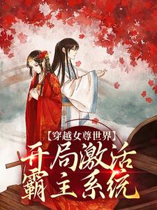 白瑶穿越女尊世界，开局激活霸主系统全本免费在线阅读