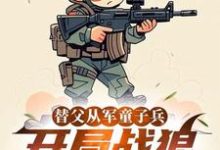 替父从军童子兵，开局战狼抢军功最新完结小说替父从军童子兵，开局战狼抢军功陈榕免费小说-红妆文学