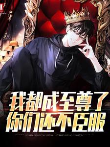顾天我都成至尊了，你们还不臣服全本免费在线阅读