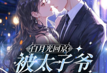 (全文)白月光回京，被太子爷亲软了腰（裴烬虞棠）全本书籍阅读白月光回京，被太子爷亲软了腰免费小说全本-红妆文学