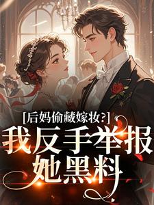 后妈偷藏嫁妆？我反手举报她黑料（苏茉浅）全章小说阅读