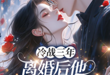 唐雨年冷战三年，离婚后他跪地哭红眼全本免费在线阅读-红妆文学