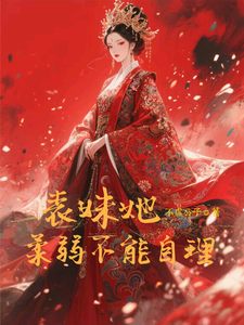 表妹她柔弱不能自理楚棠热门小说排行榜表妹她柔弱不能自理免费小说