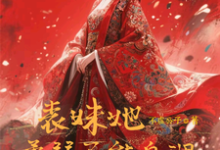(全文)表妹她柔弱不能自理热门小说排行榜，表妹她柔弱不能自理楚棠全章小说阅读-红妆文学