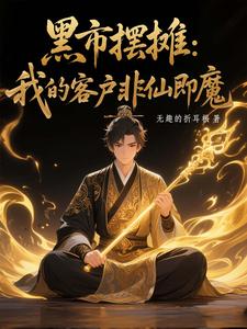 黑市摆摊：我的客户非仙即魔最新章节阅读黑市摆摊：我的客户非仙即魔(白川)试读更新章节