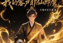 黑市摆摊:我的客户非仙即魔热门小说排行榜黑市摆摊:我的客户非仙即魔白川免费小说全本-红妆文学