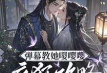 弹幕教她嘤嘤嘤，疯狂攻略权臣心推荐完结小说弹幕教她嘤嘤嘤，疯狂攻略权臣心(姜卿宁)免费小说全本-红妆文学