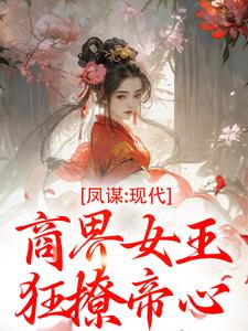 凤谋：现代商界女王狂撩帝心许灼华最新完结小说，凤谋：现代商界女王狂撩帝心全本免费在线阅读