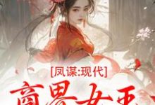凤谋:现代商界女王狂撩帝心完整版小说凤谋:现代商界女王狂撩帝心(许灼华)全章小说阅读-红妆文学
