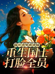 姜婉悦踹开渣男虐渣妹，重生国士打脸全员全本免费在线阅读