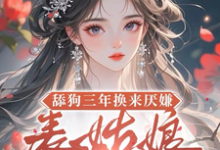 舔狗三年换来厌嫌？表姑娘不追了最新完结小说舔狗三年换来厌嫌？表姑娘不追了宋瑶初免费小说-红妆文学