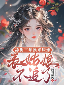 舔狗三年换来厌嫌？表姑娘不追了最新完结小说舔狗三年换来厌嫌？表姑娘不追了宋瑶初免费小说
