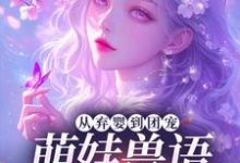 (全文)从弃婴到团宠：萌娃兽语能力觉醒后林爱芳最新完结小说从弃婴到团宠：萌娃兽语能力觉醒后免费小说全本-红妆文学
