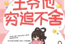 带球跑路后，王爷他穷追不舍热门小说排行榜带球跑路后，王爷他穷追不舍楚云苓萧壁城免费小说全本-红妆文学