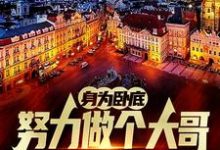 (全文)身为卧底,努力做个大哥不过分吧白舟小说推荐,身为卧底,努力做个大哥不过分吧全章小说阅读-红妆文学