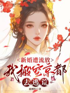 新婚遭流放，我搬空京都去逃荒推荐完结小说，新婚遭流放，我搬空京都去逃荒桑晚柠免费小说全本