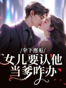 伞下邂逅！女儿要认他当爹咋办热门小说排行榜伞下邂逅！女儿要认他当爹咋办沈常念免费小说全本