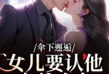 伞下邂逅！女儿要认他当爹咋办沈常念免费小说伞下邂逅！女儿要认他当爹咋办推荐完结小说-红妆文学