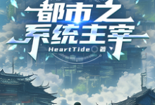 都市之系统主宰（秦川）全章小说阅读-红妆文学