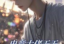(全文)电竞大佬天天想和新队员贴贴徐子言全本免费在线阅读-红妆文学