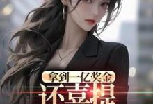 拿到一亿奖金,还喜提三胞胎奖励?沈南姝免费小说拿到一亿奖金,还喜提三胞胎奖励?推荐完结小说-红妆文学